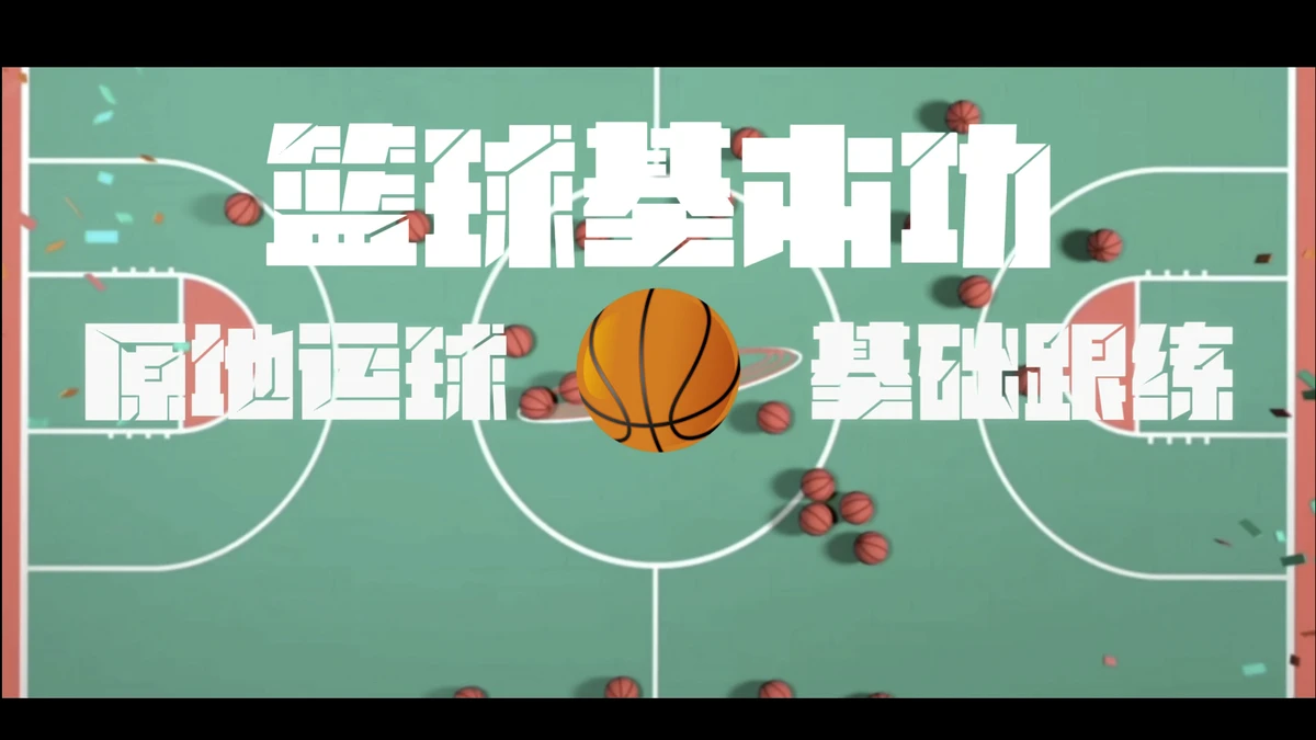 篮球基本功训练视频珍藏版下载